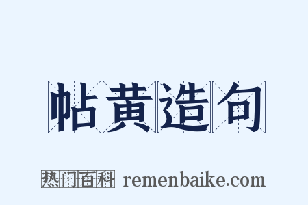帖黄造句是什么意思的图片